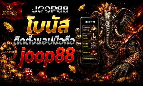 โปรโมชั่น โหลดแอปมือถือ รับโบนัสฟรี