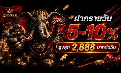 โปรโมชั่น ฝากรายวัน 5-10% สูงสุด 2,888 บาท/วัน