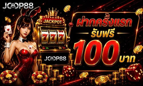 โปรโมชั่น ฝากครั้งแรก รับฟรี 100 บาท