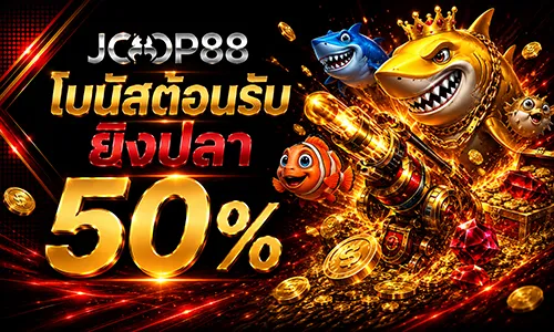โปรโมชั่น โบนัสยิงปลา 50%